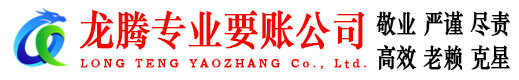 五河龙腾讨账公司
